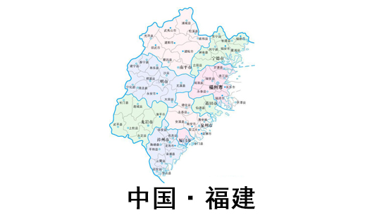 福建